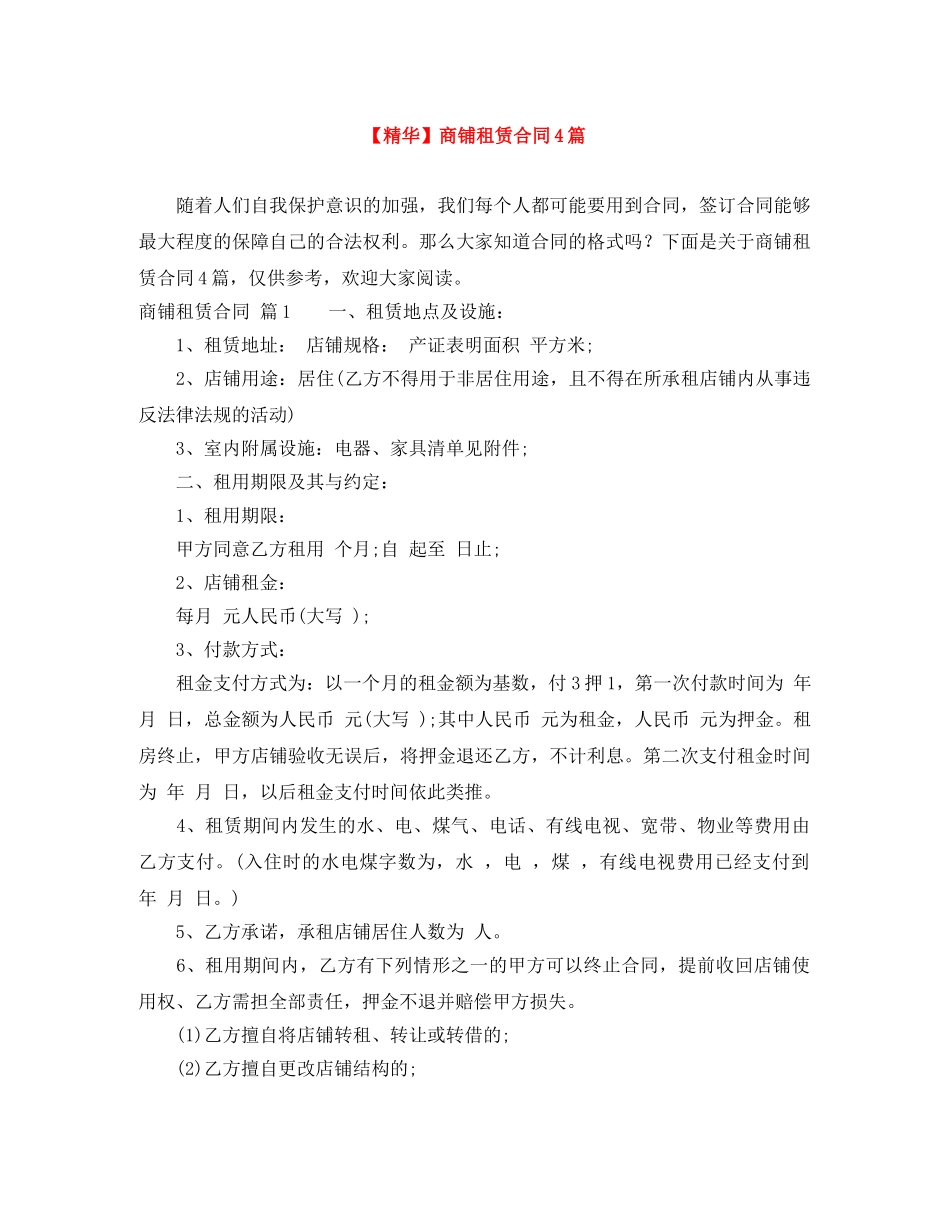 【精华】商铺租赁合同4篇_第1页