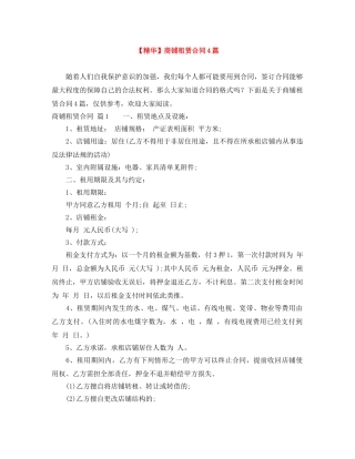 【精华】商铺租赁合同4篇