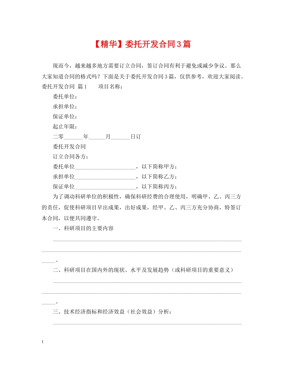 【精华】委托开发合同3篇_第1页