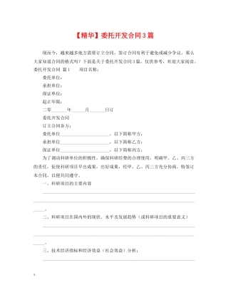 【精华】委托开发合同3篇