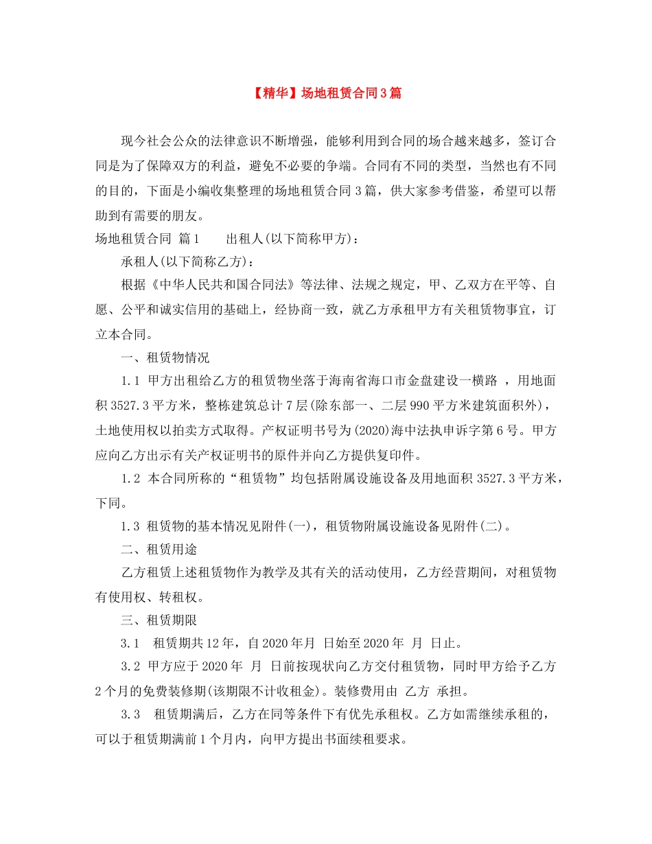 【精华】场地租赁合同3篇_第1页