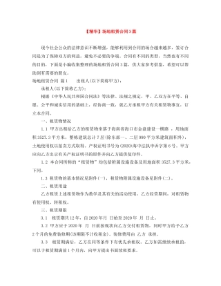 【精华】场地租赁合同3篇