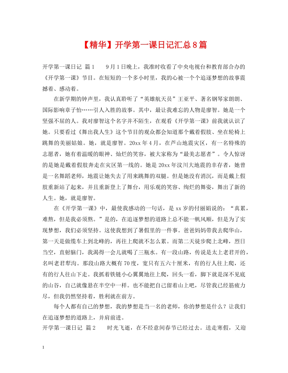 【精华】开学第一课日记汇总8篇_第1页