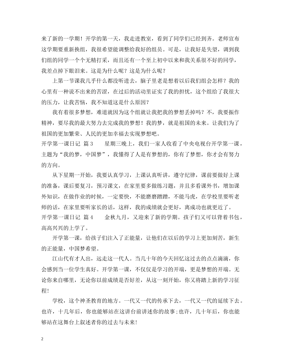 【精华】开学第一课日记汇总8篇_第2页