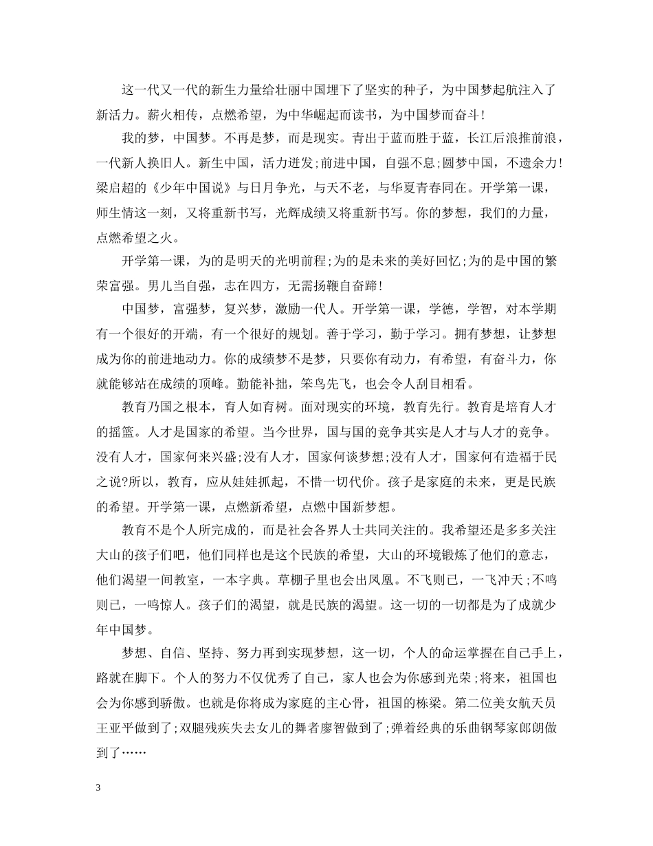 【精华】开学第一课日记汇总8篇_第3页