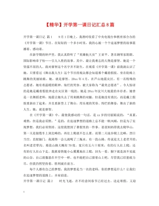 【精华】开学第一课日记汇总8篇