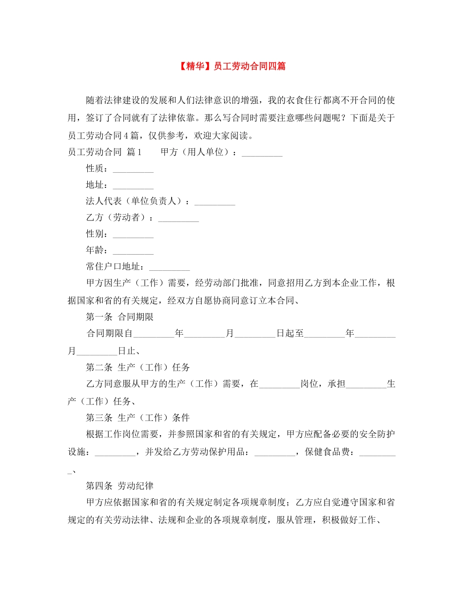 【精华】员工劳动合同四篇_第1页