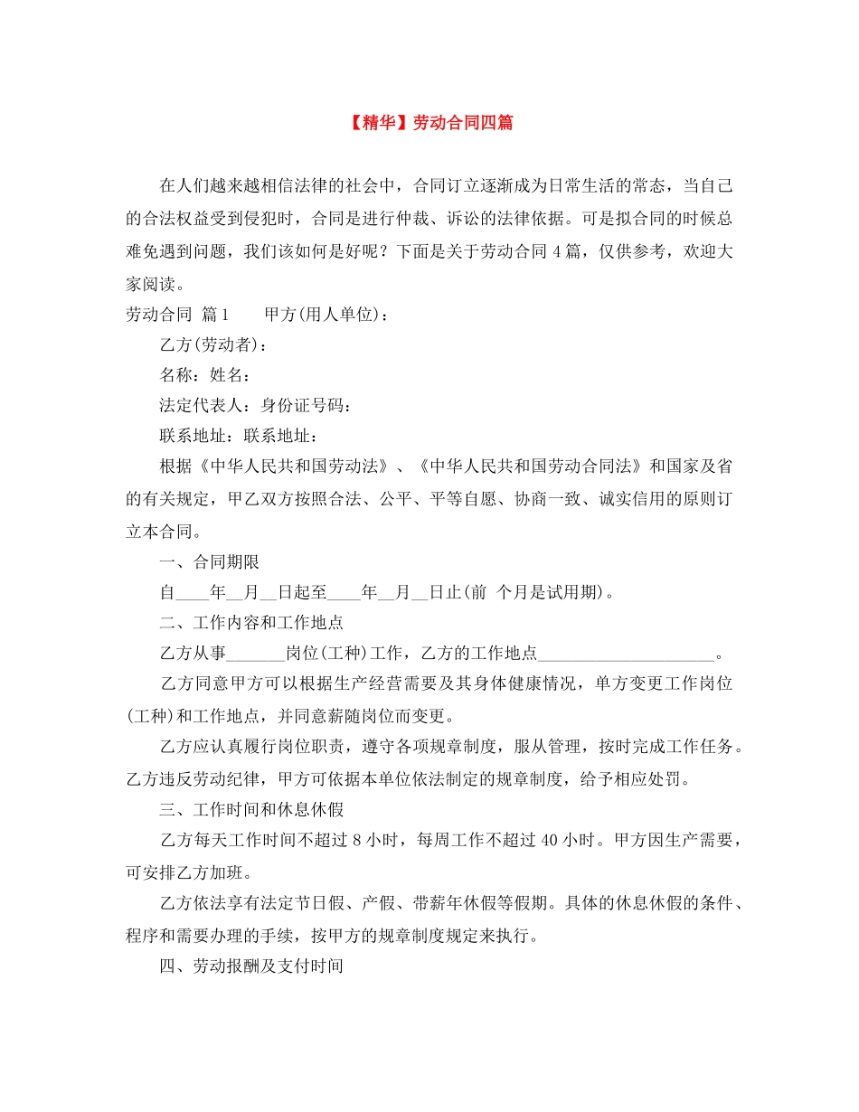 【精华】劳动合同四篇_第1页