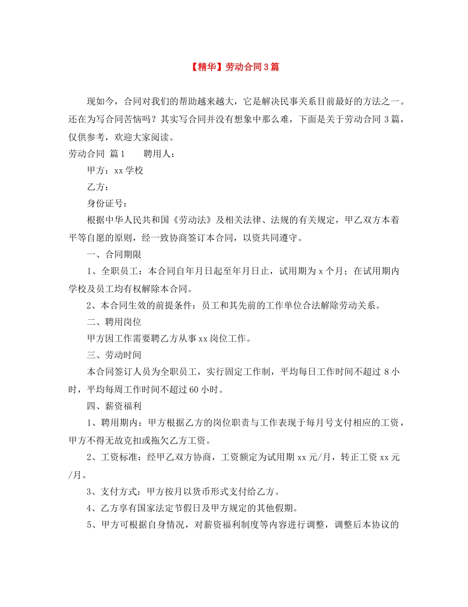 【精华】劳动合同3篇_第1页