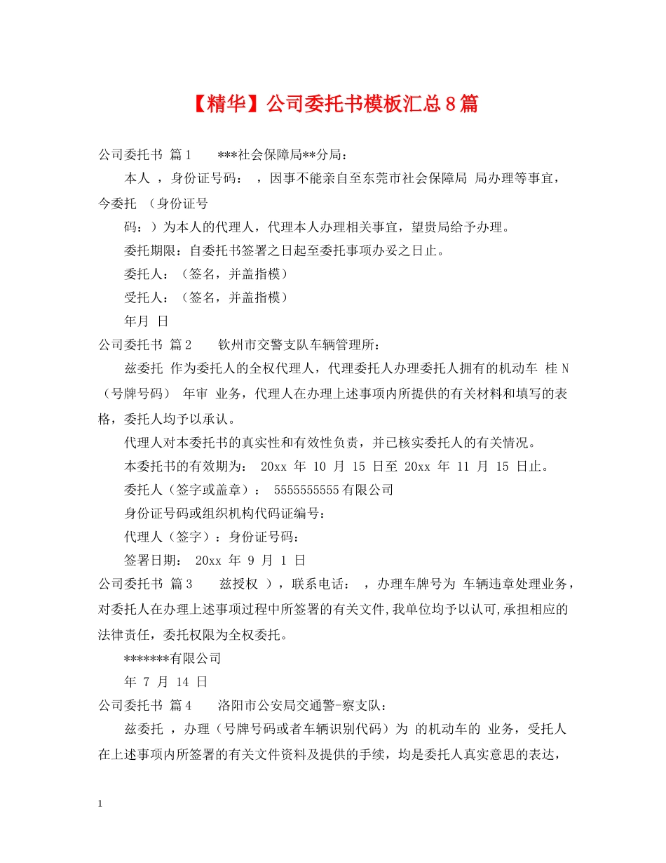 【精华】公司委托书模板汇总8篇_第1页