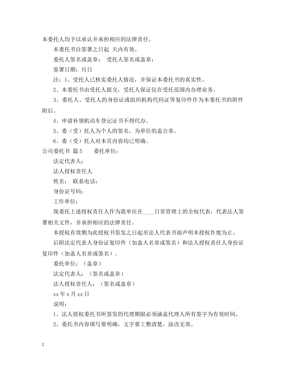 【精华】公司委托书模板汇总8篇_第2页
