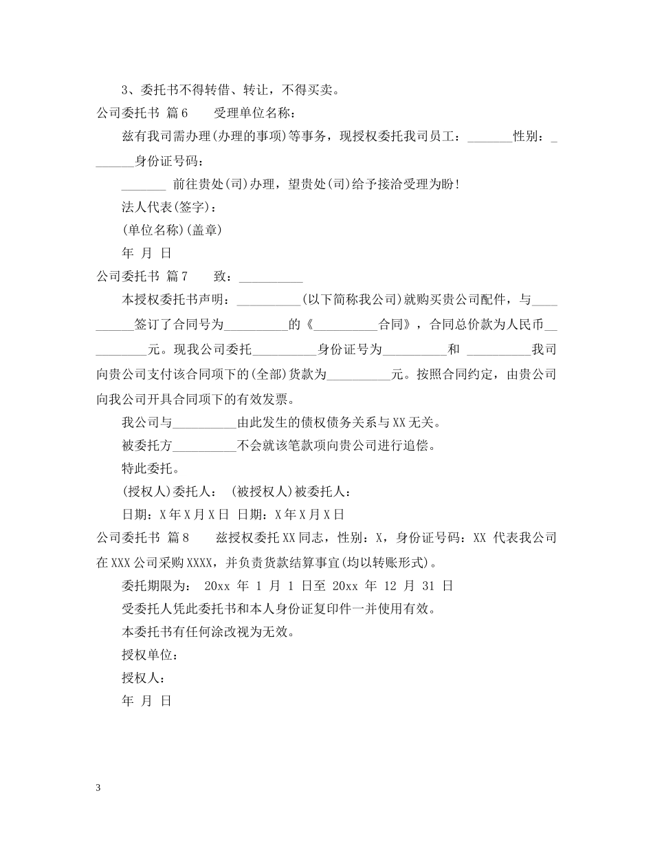 【精华】公司委托书模板汇总8篇_第3页