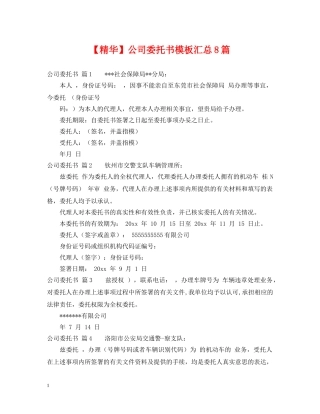 【精华】公司委托书模板汇总8篇