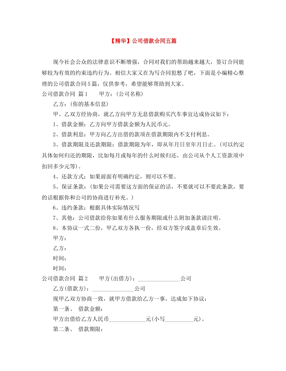 【精华】公司借款合同五篇_第1页
