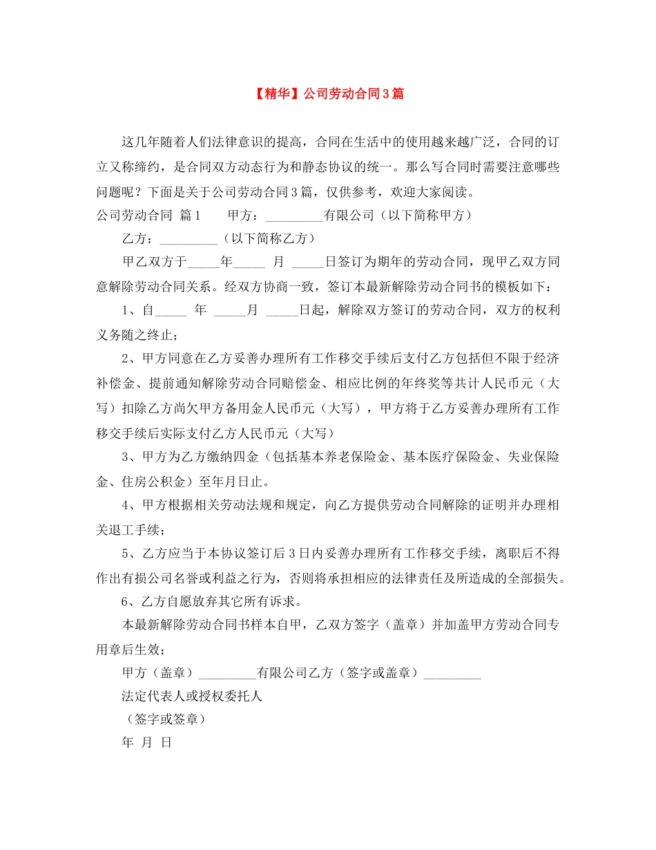 【精华】公司劳动合同3篇_第1页