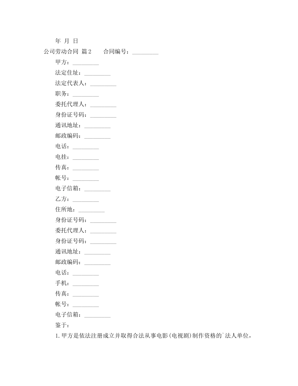【精华】公司劳动合同3篇_第2页