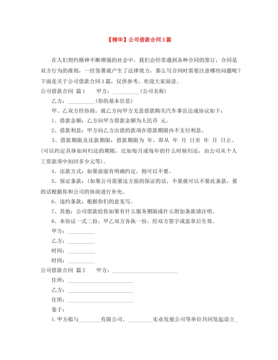 【精华】公司借款合同3篇_第1页