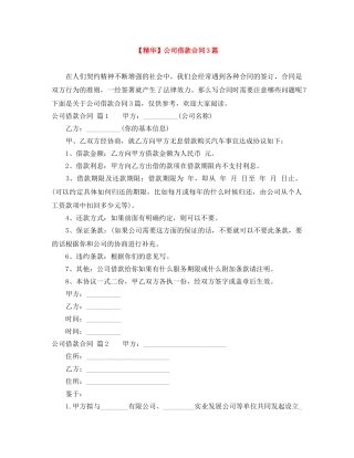 【精华】公司借款合同3篇