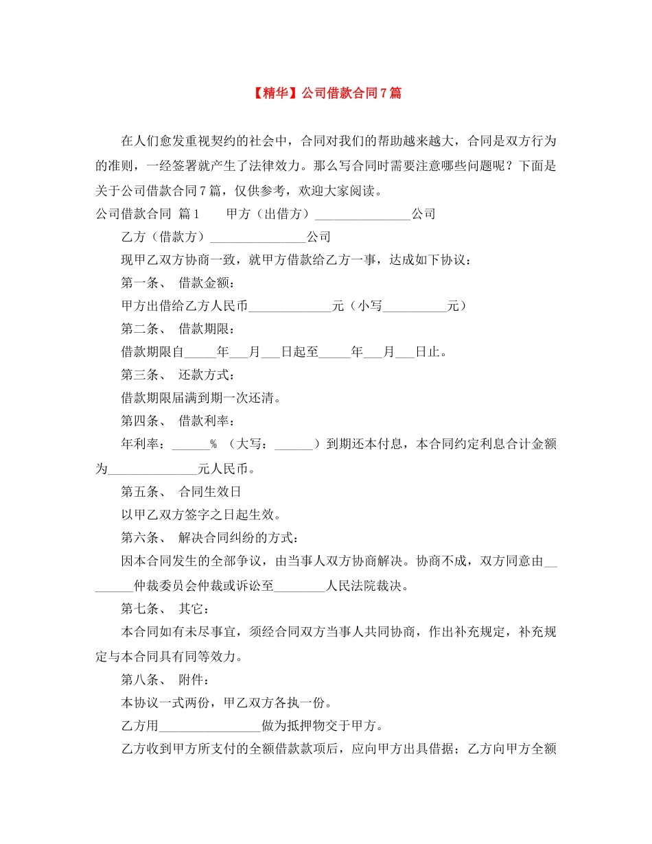 【精华】公司借款合同7篇_第1页