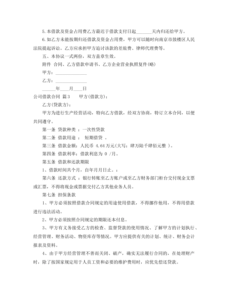 【精华】公司借款合同7篇_第3页