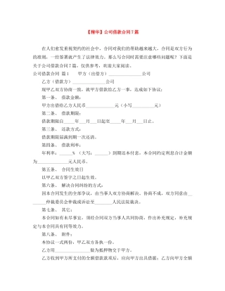 【精华】公司借款合同7篇