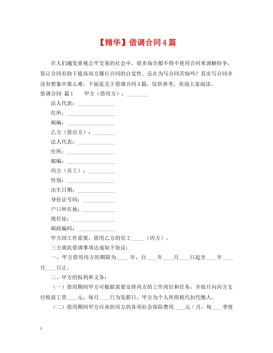 【精华】借调合同4篇_第1页