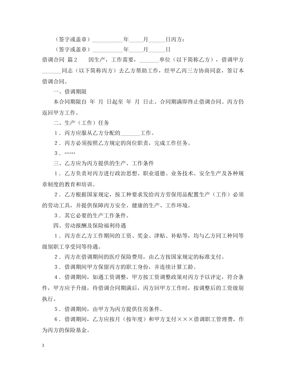 【精华】借调合同4篇_第3页