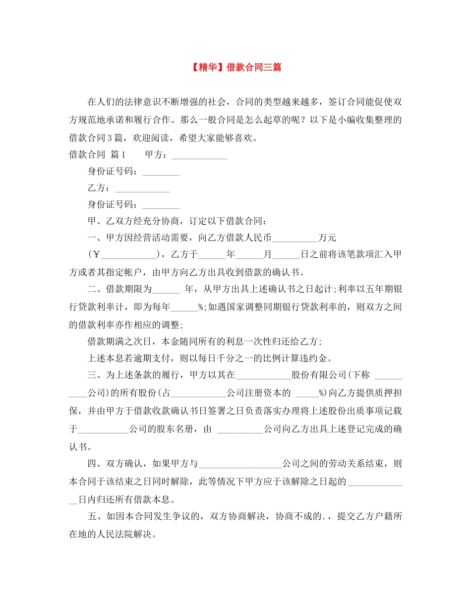 【精华】借款合同三篇_第1页