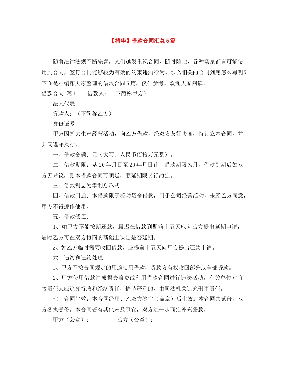 【精华】借款合同汇总5篇_第1页
