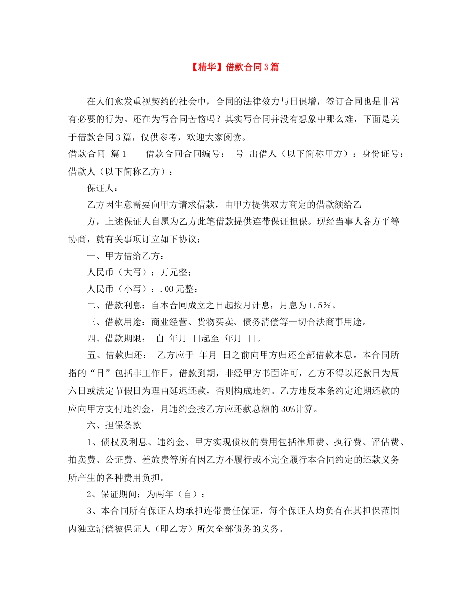 【精华】借款合同3篇_第1页