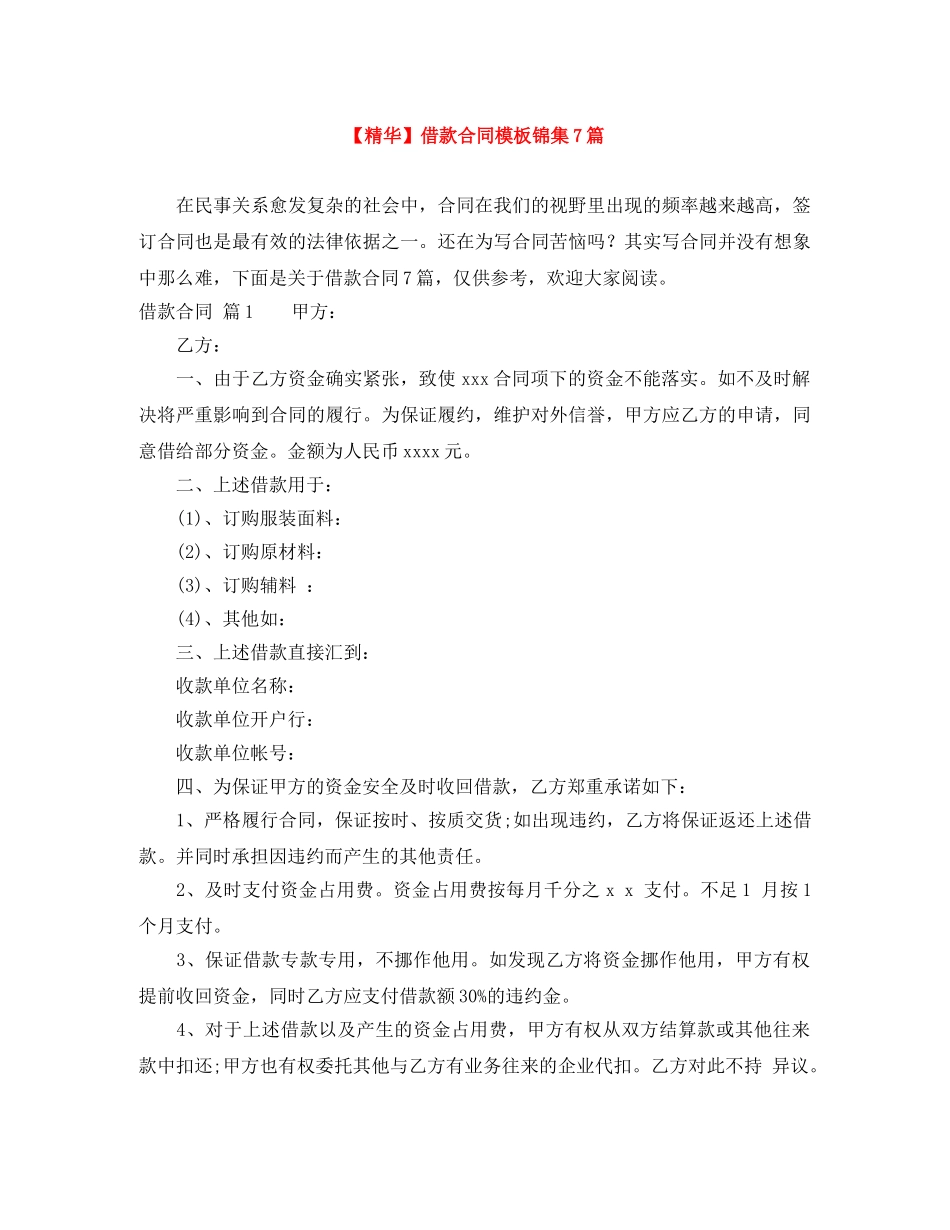 【精华】借款合同模板锦集7篇_第1页