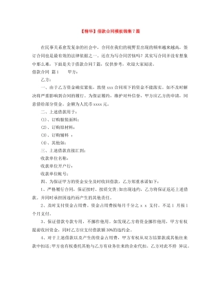 【精华】借款合同模板锦集7篇