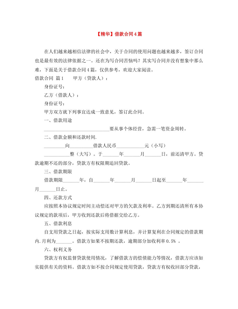 【精华】借款合同4篇_第1页