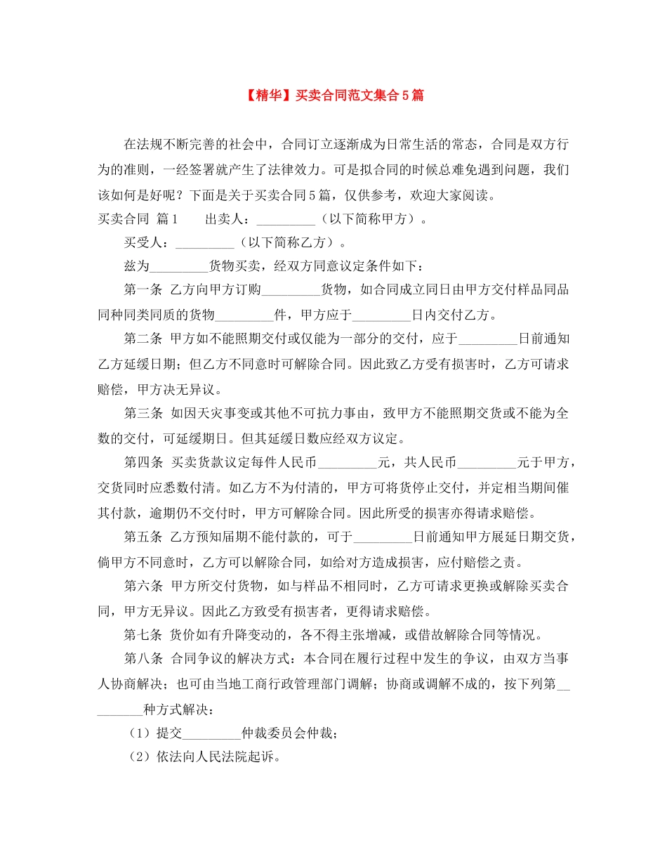 【精华】买卖合同范文集合5篇_第1页