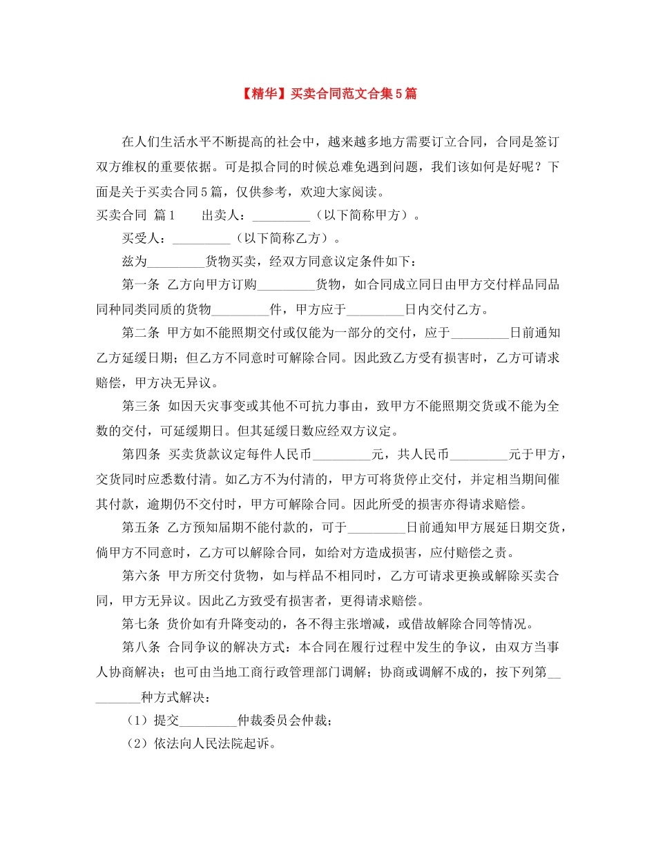 【精华】买卖合同范文合集5篇_第1页