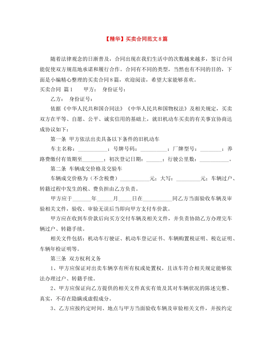 【精华】买卖合同范文8篇_第1页