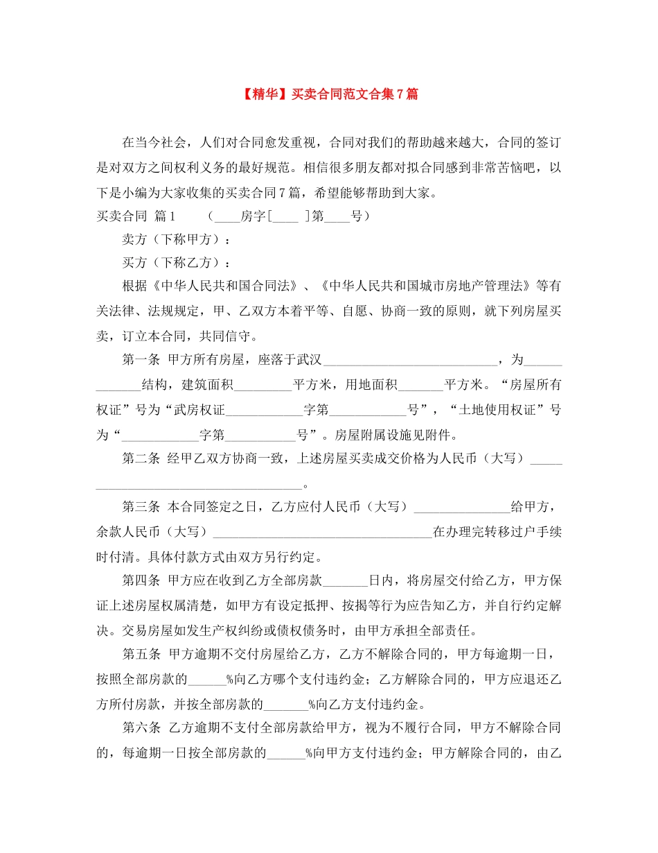 【精华】买卖合同范文合集7篇_第1页