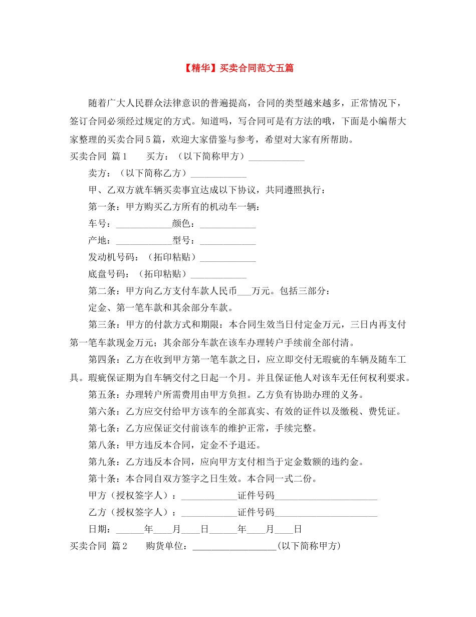 【精华】买卖合同范文五篇_第1页