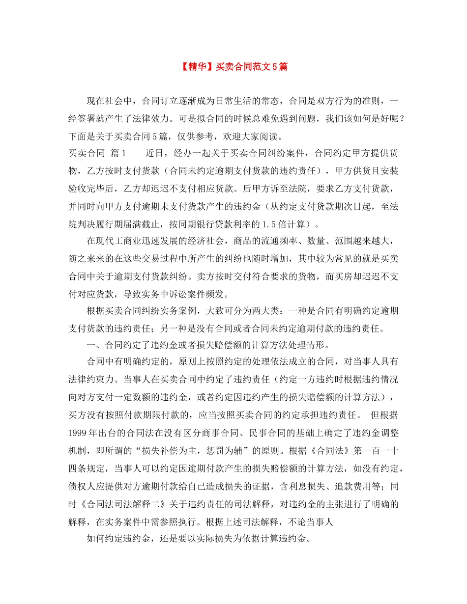 【精华】买卖合同范文5篇_第1页