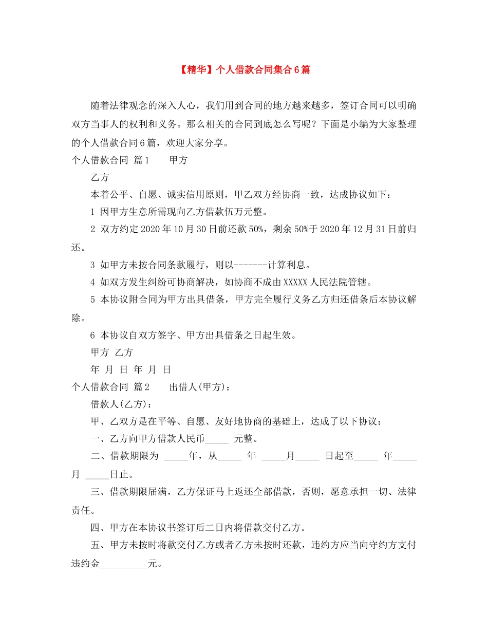 【精华】个人借款合同集合6篇_第1页