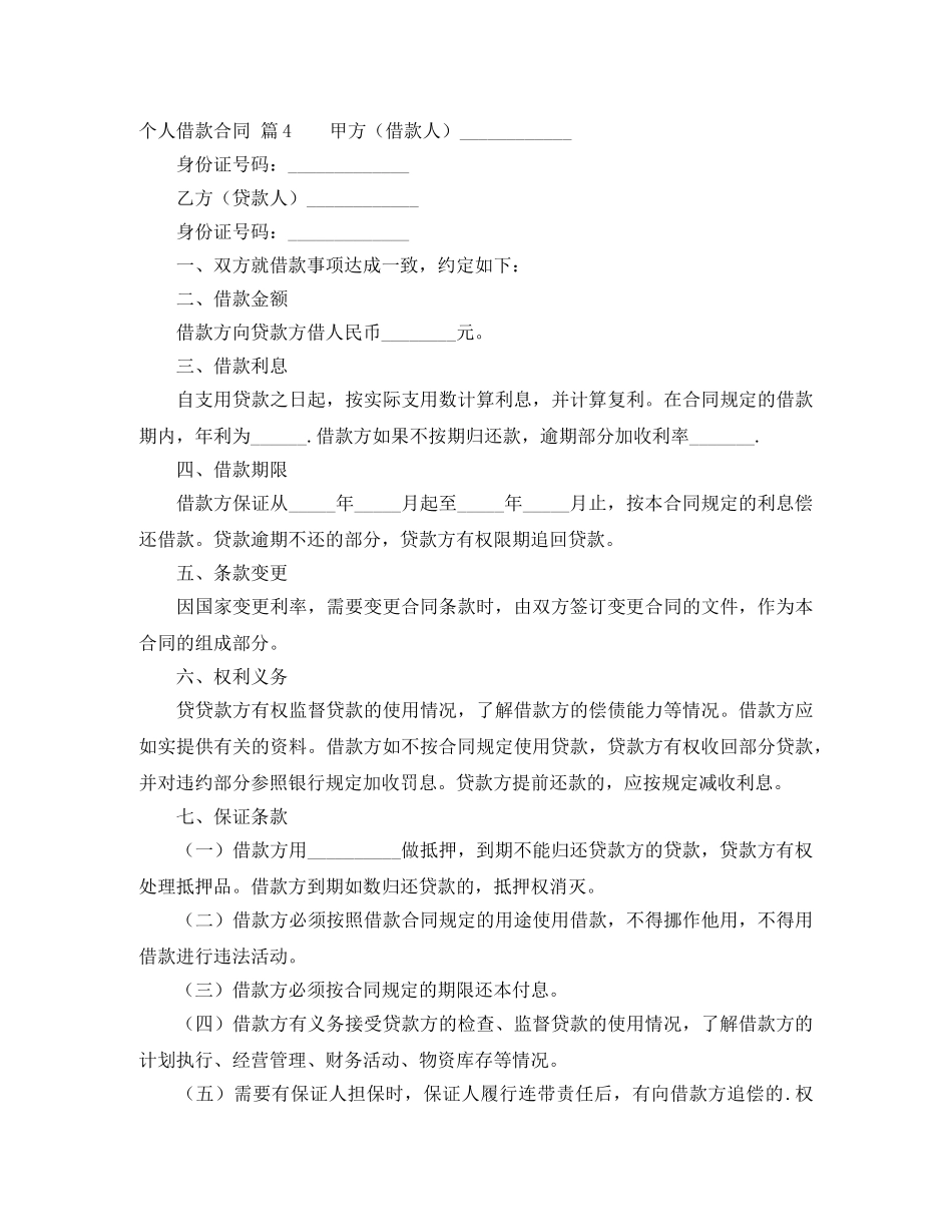 【精华】个人借款合同集合6篇_第3页