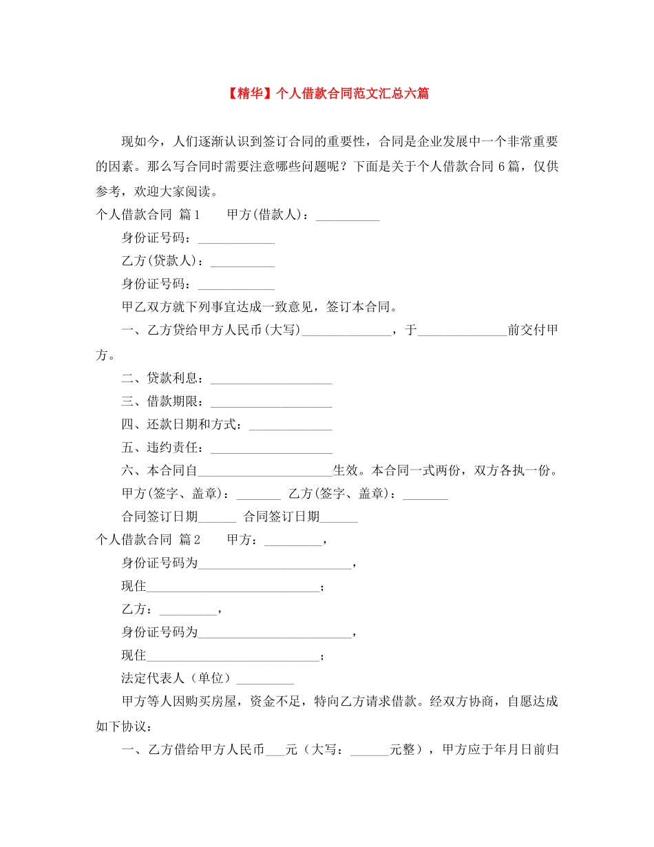 【精华】个人借款合同范文汇总六篇_第1页