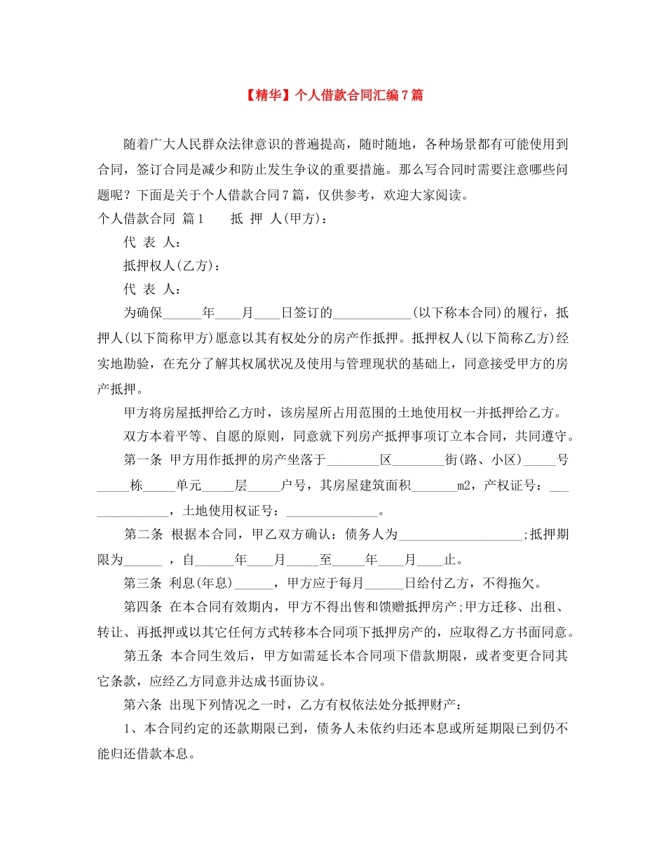 【精华】个人借款合同汇编7篇_第1页