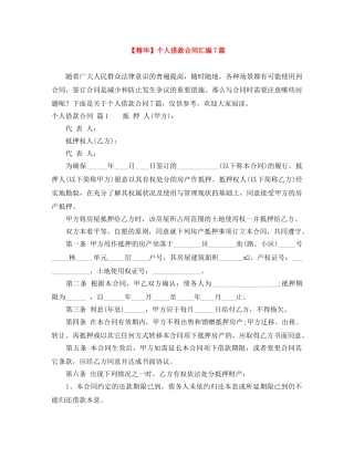 【精华】个人借款合同汇编7篇