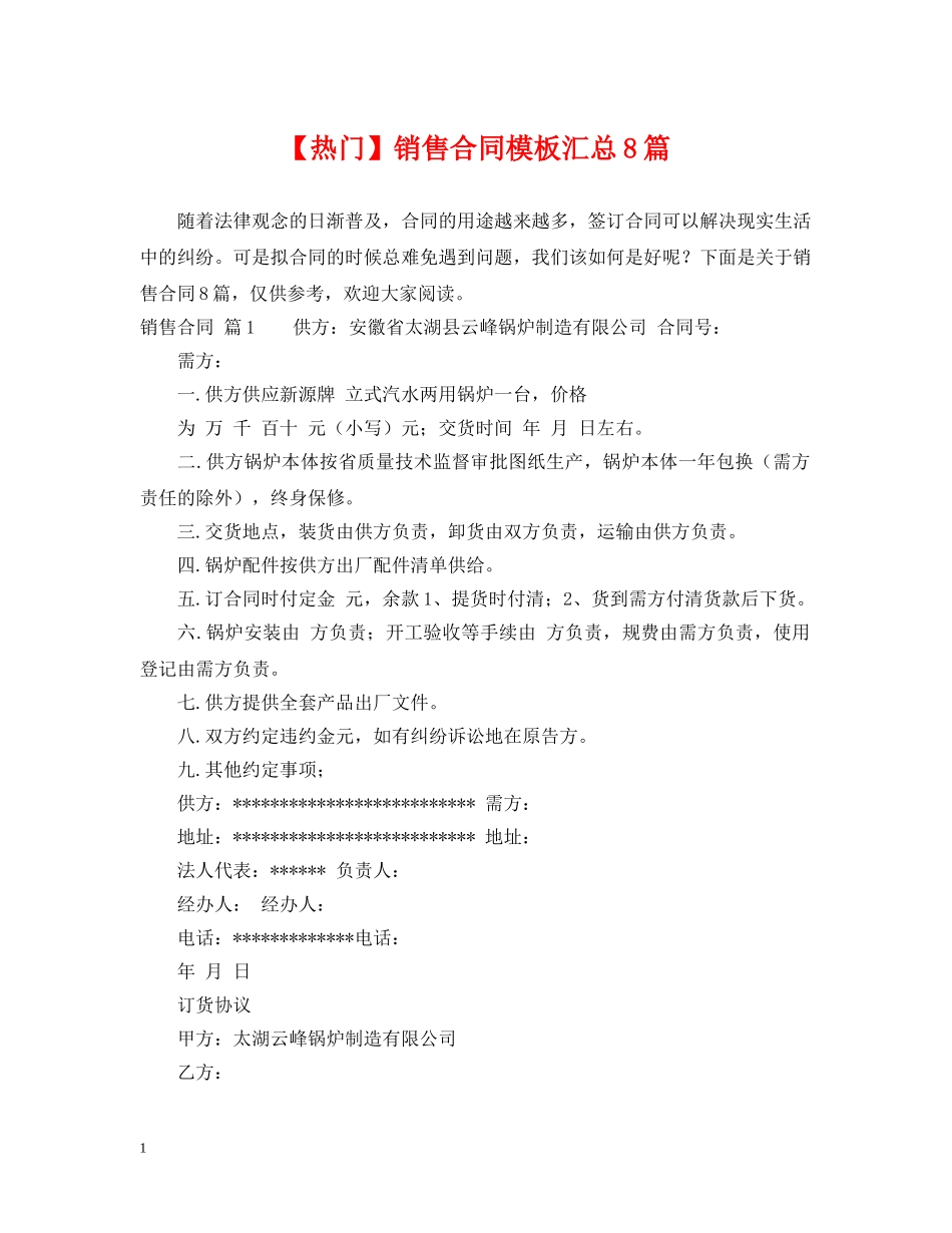 【热门】销售合同模板汇总8篇_第1页