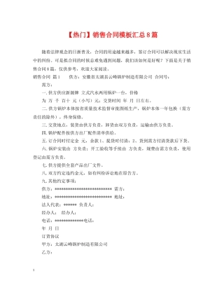 【热门】销售合同模板汇总8篇