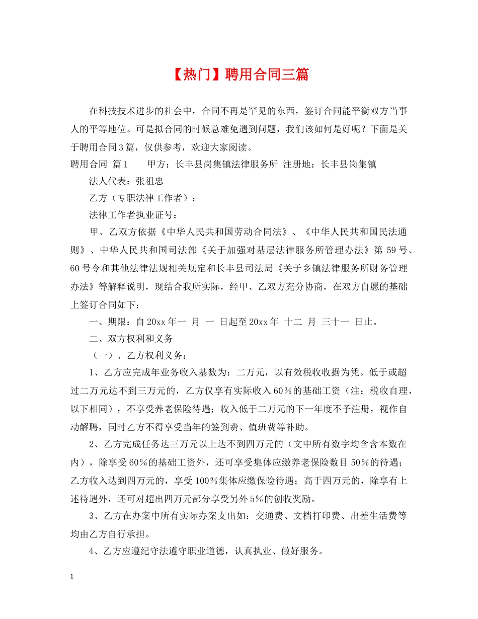 【热门】聘用合同三篇_第1页
