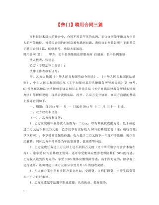 【热门】聘用合同三篇