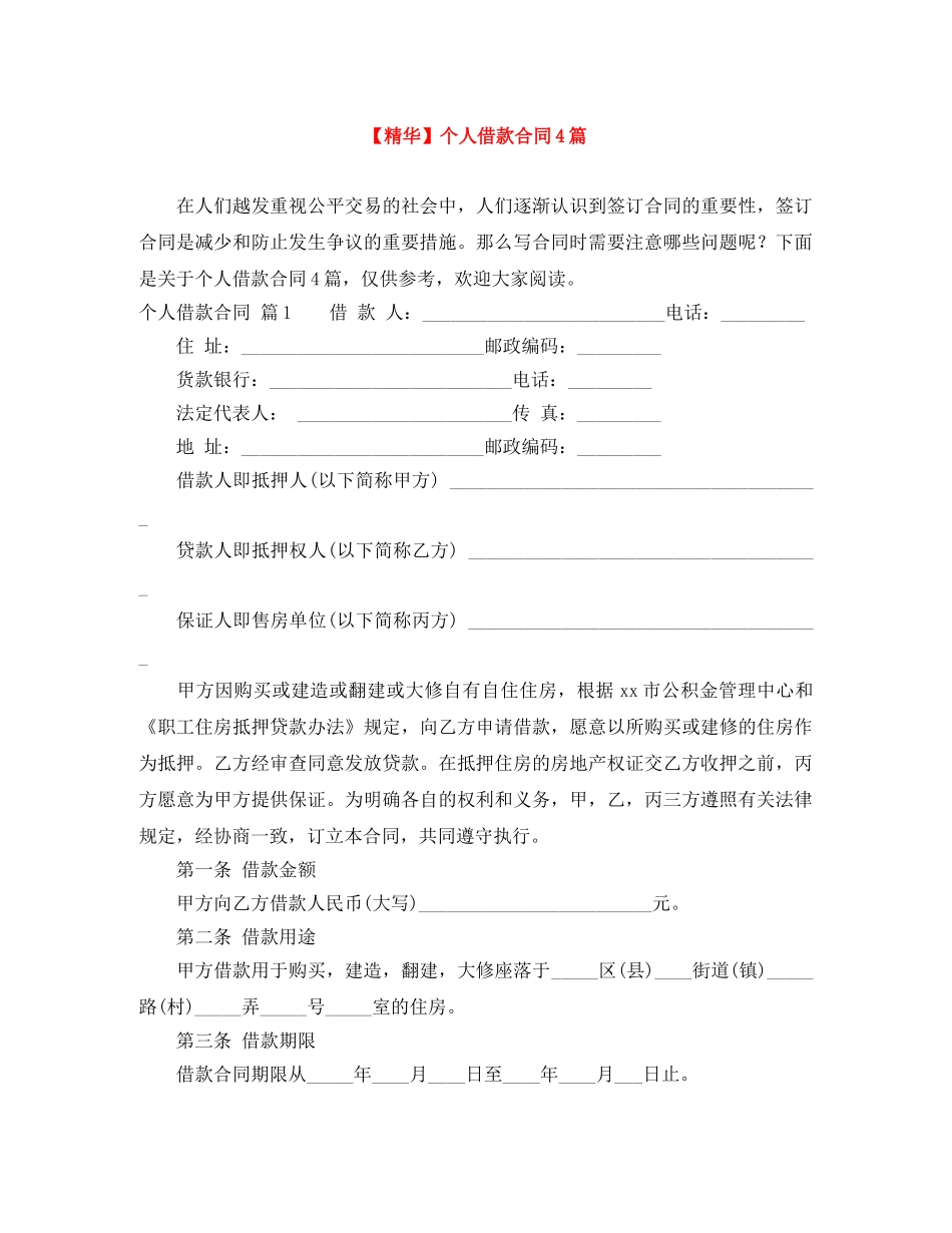 【精华】个人借款合同4篇_第1页