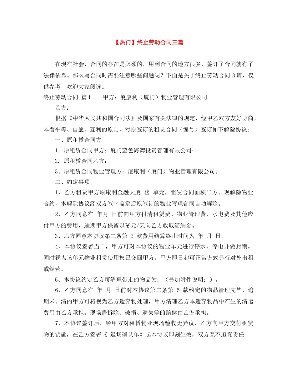 【热门】终止劳动合同三篇_第1页